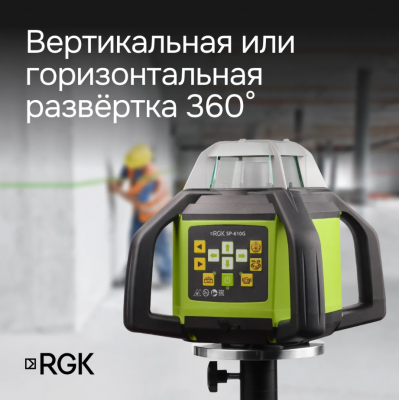 Ротационный нивелир RGK SP-610G